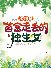 我妈是年代文首富走丢的独生女结局
