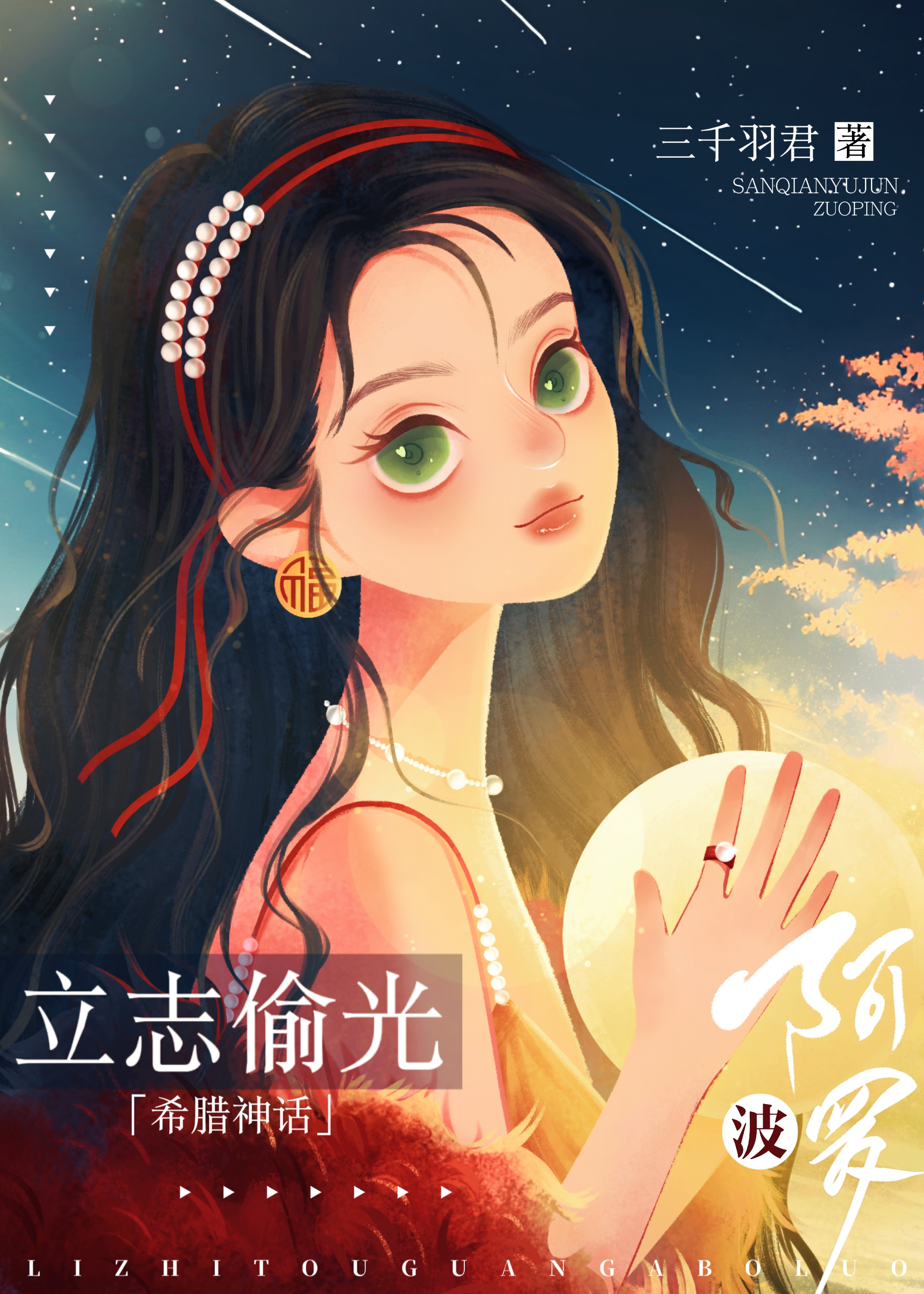 希腊神话立志偷光阿波罗免费三千羽君
