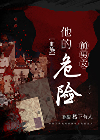 危险的他全文阅读