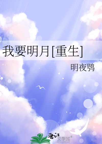 我要去看明月