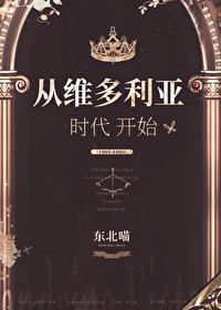 维多利亚时代 小说
