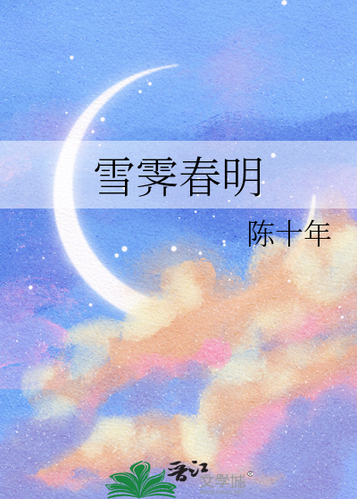 雪霁春明姜雪容免费阅读