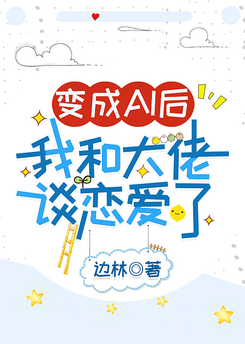 变a后我和暗恋多年的alpha在一起了剧透
