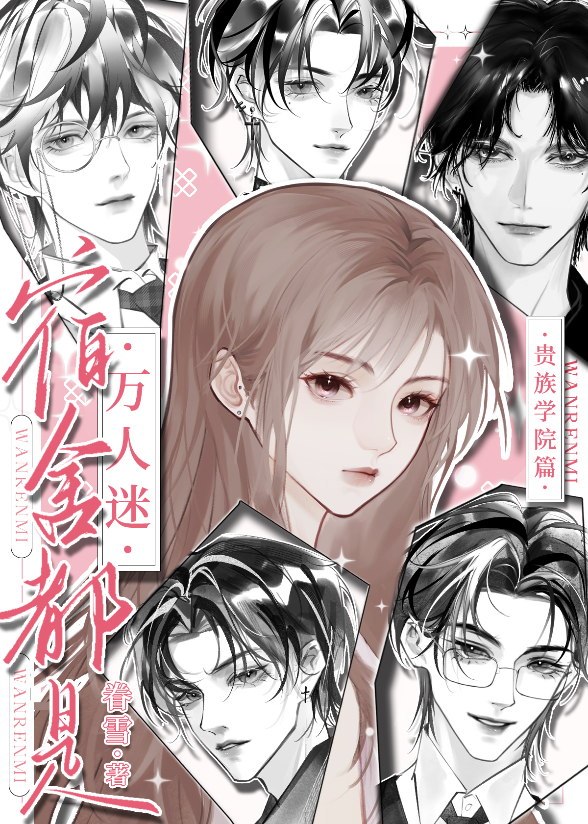 万人迷宿主只想搞事业