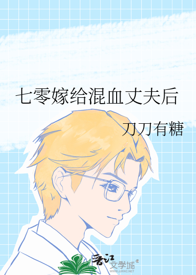 七零嫁给混血丈夫后剧情介绍