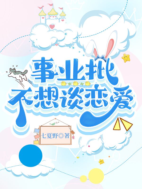 事业批不想谈恋爱小说