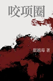 咬项圈小说免费阅读最新章节无弹窗