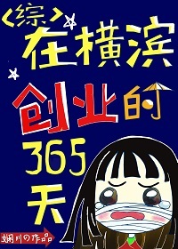在横滨创业的365天百度云
