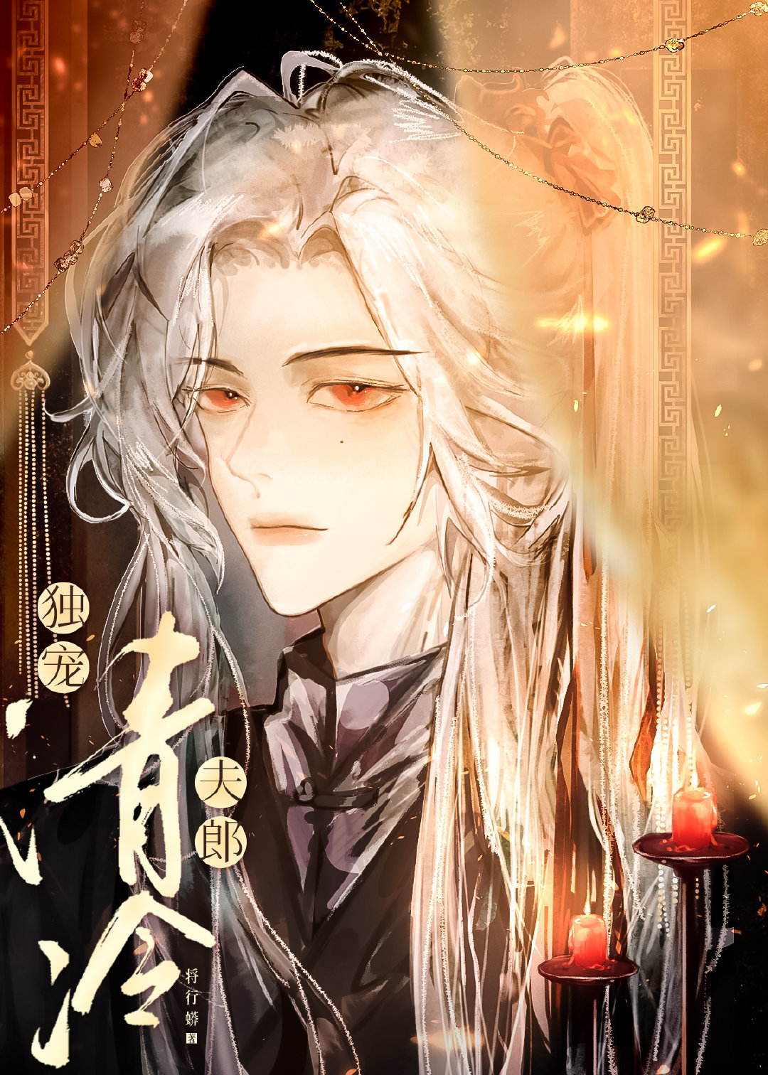 独宠清冷夫郎将行蟒免费