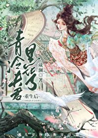 重生后清冷夫君黑化了免费