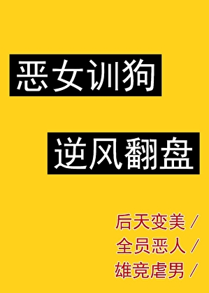 恶女上位指南 小猫旺财