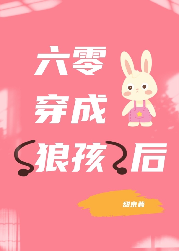 回到六零养孩子穿书