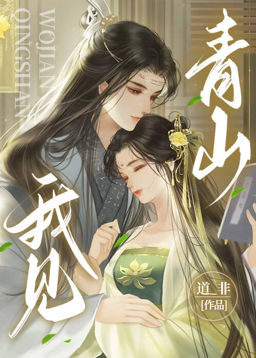 我见青山谢慎之