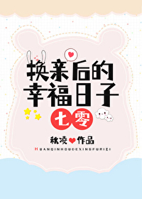 换亲后我成了姐姐对照组格格党