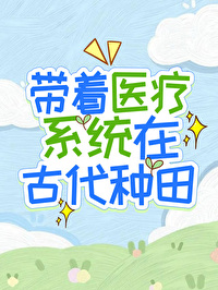 带着医疗系统在古代种田 橘子