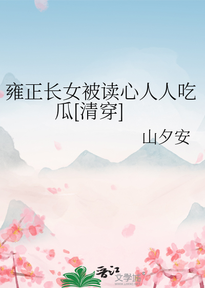 雍正追求长生