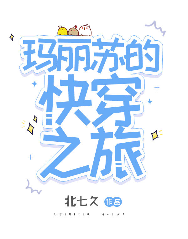 玛丽苏快穿之旅在线阅读