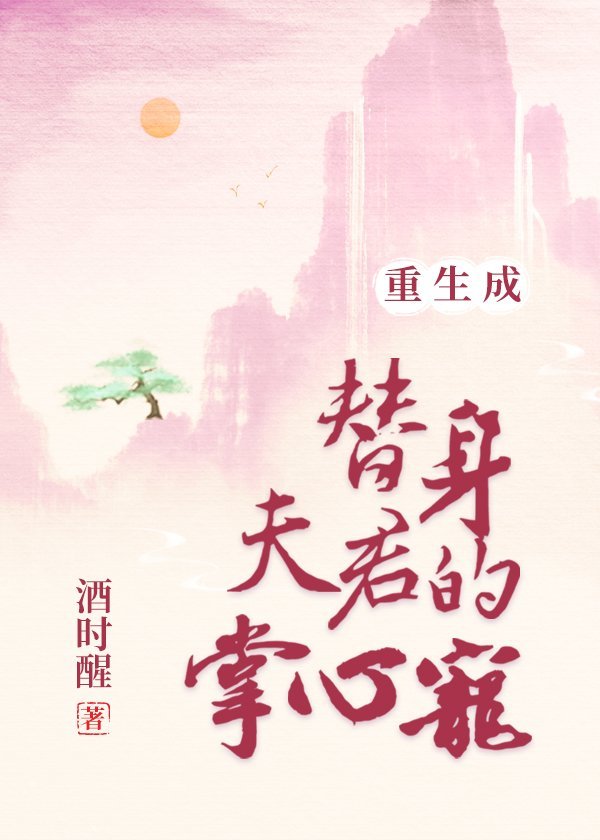 重生成替身夫君的掌心宠笔趣阁