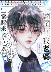 一觉醒来我成男主初恋 小说