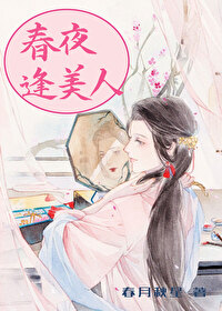 春夜逢美人全