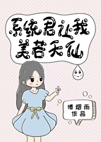 系统君让我美若天仙作者:傅烟雨
