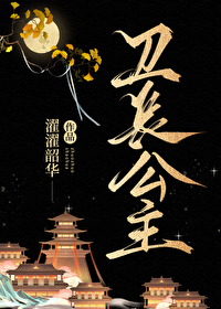 卫长公主为什么姓卫