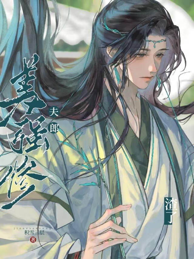 渣了美人大佬后我连夜跑了
