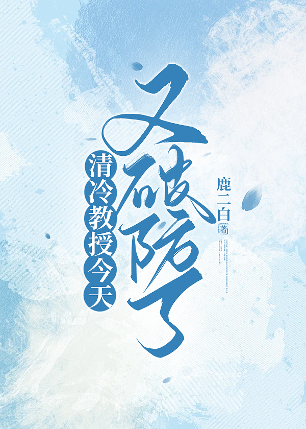 清冷教授信息素迷人