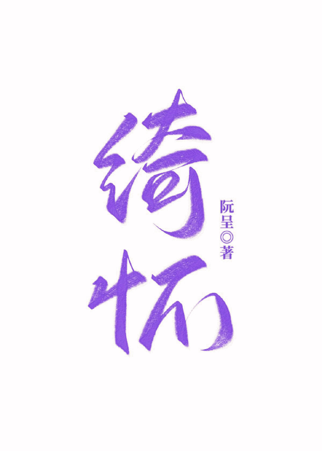 绮怀十六首其十六