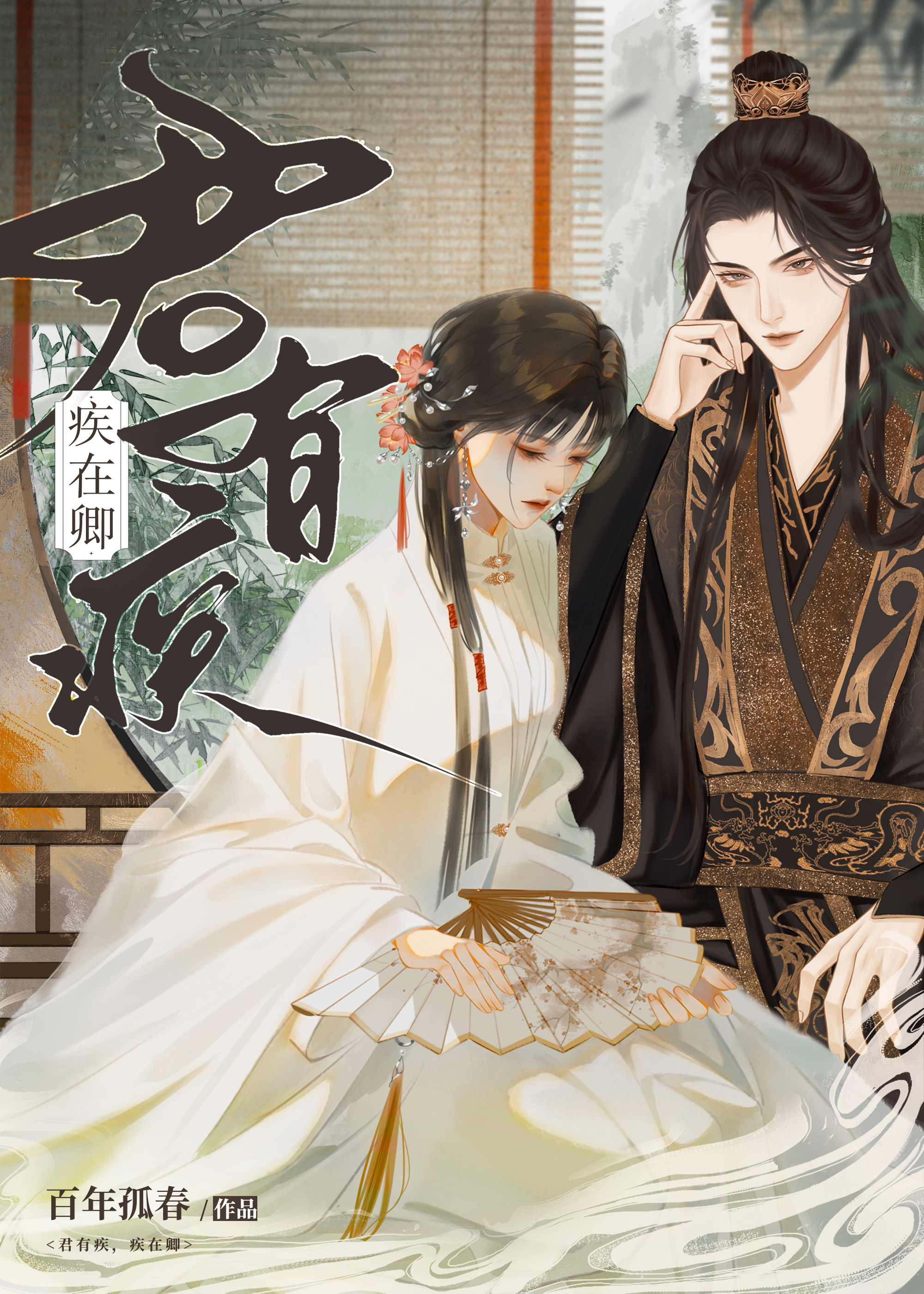 君有疾否?