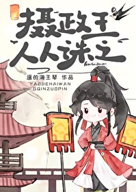 摄政王小说完结