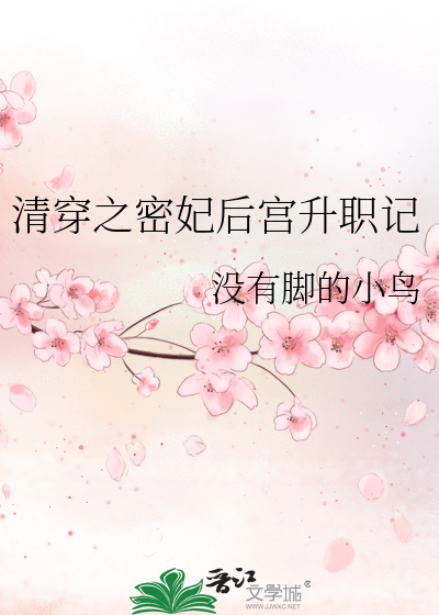 清穿密妃在清朝