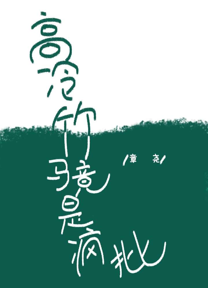 高冷竹马要醋翻天