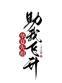 华夏先祖助我飞升小说最新章节列表