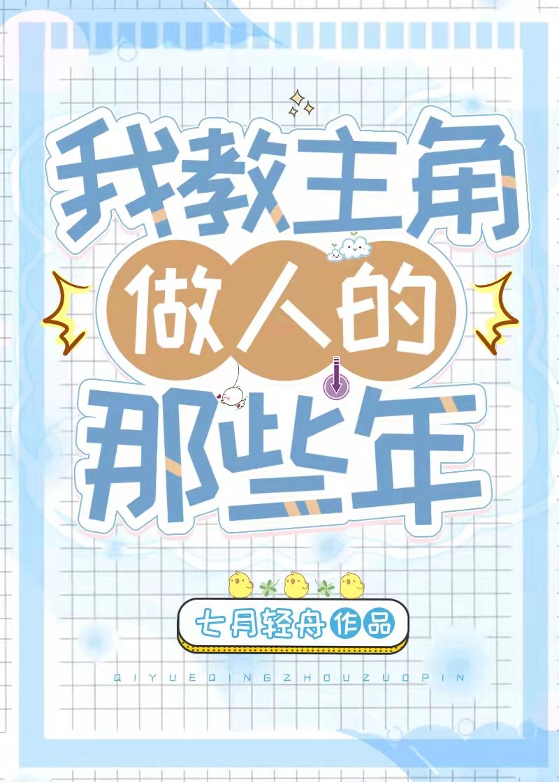 我教主角做人的那些年小说