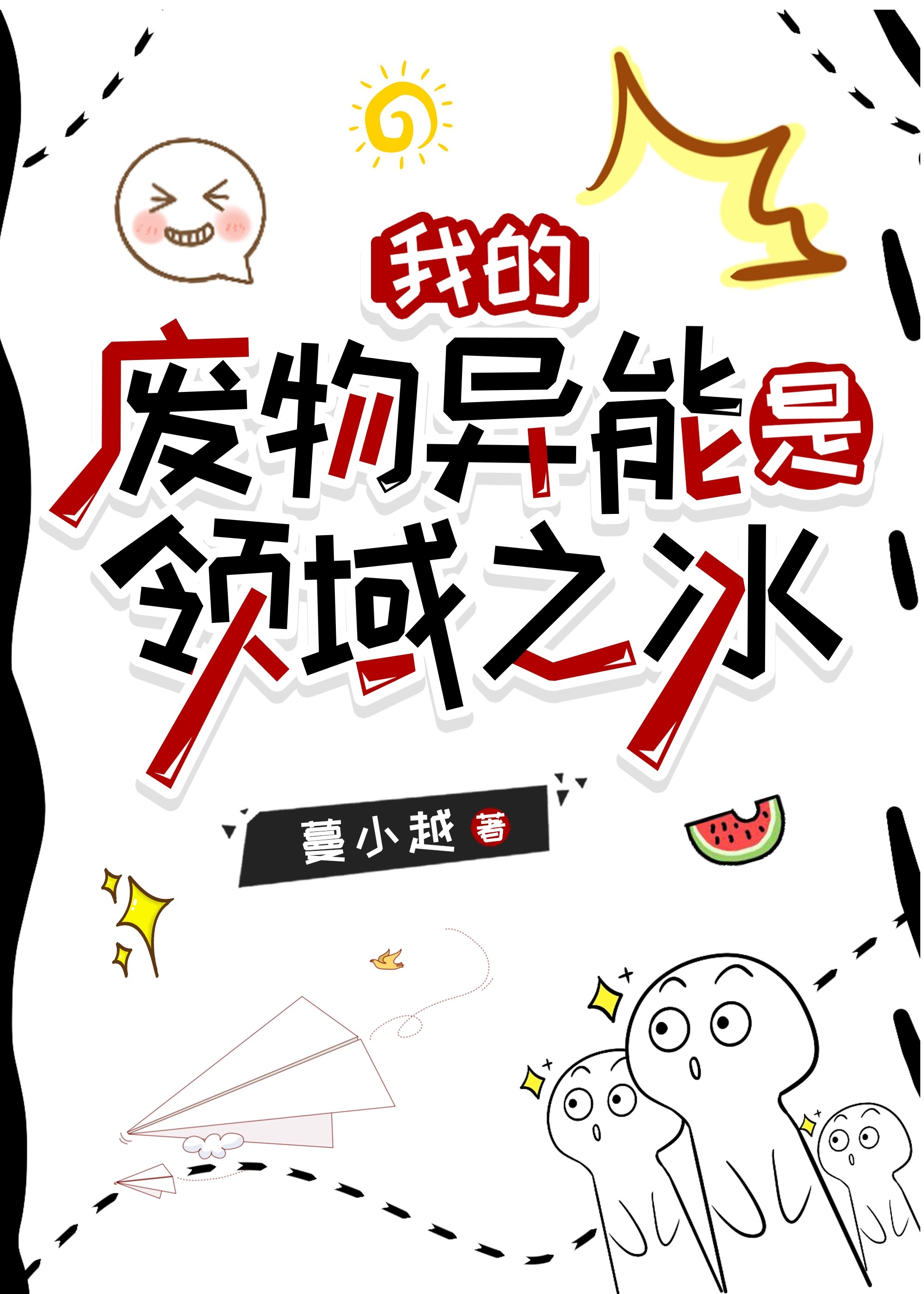 我的废物系统