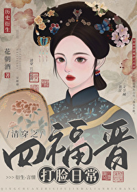 清穿之四福晋打脸日常全文