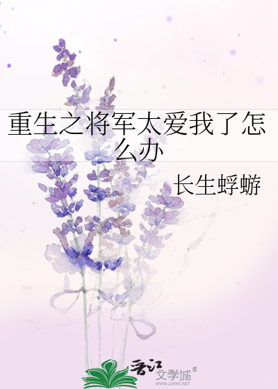 重生之将军太爱我了怎么办gl百度云