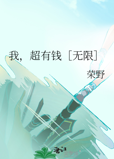 超有钱小说免费阅读
