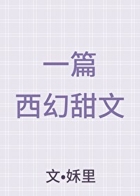 好看西幻言情甜文