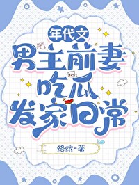 九零吃瓜奋斗日常络缤20