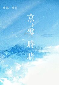 京雪时晴by时宥