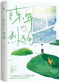 陈年烈苟好看吗