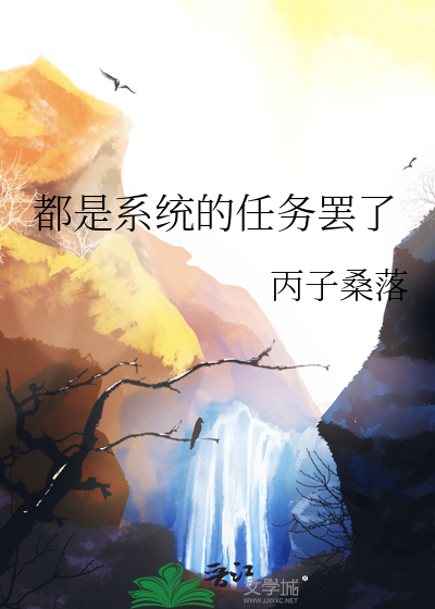系统给的任务罢了