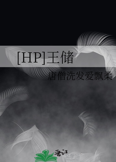 hp王储lofter