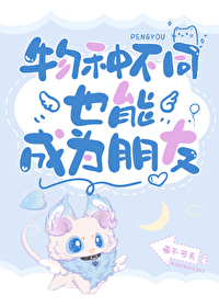 物种不同也能成为朋友吗