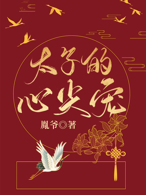 《错撩偏执男主后我甩不掉了》