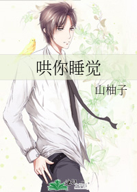 哄你睡觉好不好