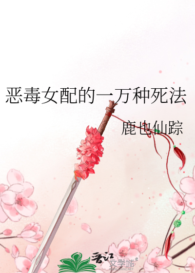 恶毒女配的一万种死法小说