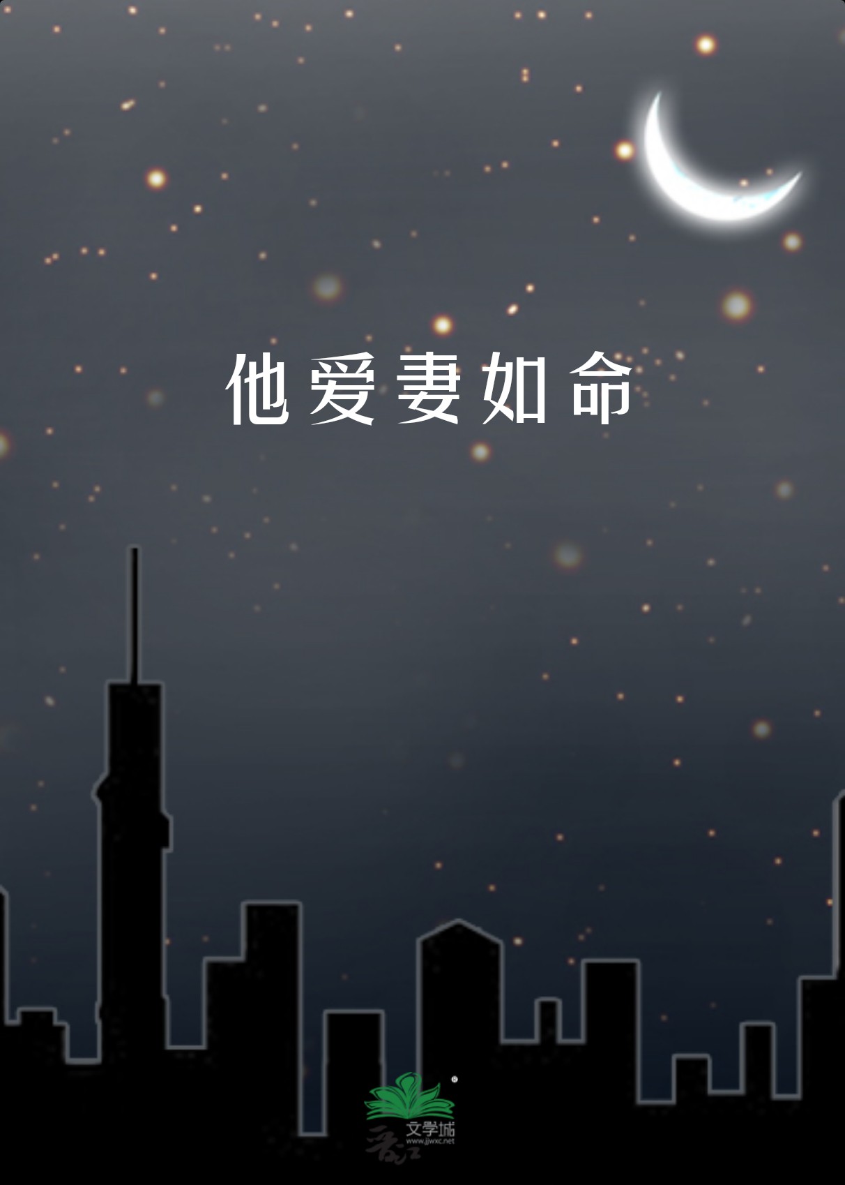 她爱他如命免费阅读